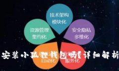 苹果手机能安装小狐狸钱