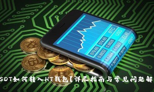USDT如何转入HT钱包？详尽指南与常见问题解答