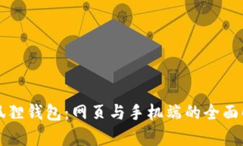 小狐狸钱包:网页与手机端的全面解析