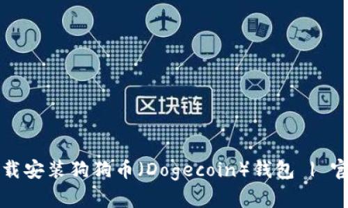 如何下载安装狗狗币(Dogecoin)钱包 | 官方指南