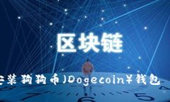 如何下载安装狗狗币（D