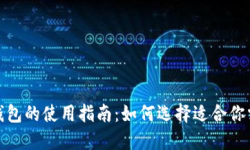 : 以太坊钱包的使用指南：如何选择适合你需求的钱包