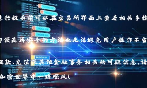    如何将SHIB提币到TP钱包  / 

 guanjianci  SHIB, TP钱包, 提币, 加密货币  /guanjianci 

在当今快速发展的加密货币领域，用户常常需要从一个钱包提币到另一个钱包。在众多加密货币中，SHIB（Shiba Inu）作为一只备受关注的代币，其交易和转账操作都显得尤为重要。本篇文章将为您详细介绍如何将SHIB提币到TP钱包的步骤，以及可能遇到的一些相关问题和解决办法。

第一部分：了解SHIB和TP钱包
SHIB（Shiba Inu）是一种基于以太坊的去中心化加密货币，自推出以来便受到广泛关注。随着SHIB生态系统的不断发展，越来越多的用户开始持有和交易该代币。TP钱包（TokenPocket）是一款流行的去中心化钱包，支持多种加密货币的存储和转账，而且界面友好，适合普通用户使用。
首先，您需要确认自己已经在各种平台上购买了SHIB代币，并且了解TP钱包的基本使用方法。TP钱包不仅支持ERC-20代币（如SHIB），还提供了不错的安全性和便捷的操作体验。在了解这两者之后，我们接下来要考虑具体的转账步骤。

第二部分：如何将SHIB提币到TP钱包
将SHIB从交易所提币到TP钱包的基本步骤包括以下内容：
ol
    listrong下载并安装TP钱包/strong： 如果您尚未下载TP钱包，请在官方应用商店中搜索“TokenPocket”并安装。完成安装后，按照指引创建或导入钱包。/li
    listrong获取TP钱包地址/strong：启动TP钱包，并选择“钱包”选项卡。在这里，您可以创建一个新钱包或导入已有钱包。选择创建新钱包后，您将获得一个以太坊钱包地址。请务必妥善保存您的助记词和私钥。/li
    listrong登陆交易所/strong：打开您购买SHIB的交易所，使用您的账户信息登陆。/li
    listrong选择提币操作/strong：在交易所界面中，找到“提币”或“取款”选项，通常在账户资产管理页面中可以找到。/li
    listrong填写提币信息/strong：在提币界面中，输入您的TP钱包地址和提款数额。确保输入的地址正确无误，因为一旦转账，您将无法找回错误转账的资金。此外，务必注意提币手续费。/li
    listrong确认并提交请求/strong：审核输入的信息后，确认提交提币请求。大多数交易所会要求您进行二次验证，例如输入手机验证码或电子邮件确认。/li
/ol
完成上述步骤后，您只需耐心等待，通常提币需要一定的区块确认时间。您可以在TP钱包中查看您的资产，确认SHIB是否已经成功转入您的钱包中。

第三部分：常见问题解答

1. 提币需要多长时间？
提币的时间长短受多种因素影响，其中包括网络拥堵程度、交易所的处理速度等。通常情况下，在以太坊网络中，SHIB提币一般会在10到30分钟内完成。这是因为以太坊每次区块生成的时间约为15秒，但如果网络拥堵，则可能导致更长的等待时间。交易所的提币处理时间也可能有所不同，有些可能会在几分钟内完成，而有些则需时更长。此外，您还可以在交易所页面上查看提币状态，通常会有相应的确认进度提示。若提币延迟超过正常情况，建议与交易所的客服进行联系以确认具体原因。

2. 如果地址填写错误，怎么办？
填写错误的 Wallet 地址，是加密货币用户常见的失误之一，后果可能是无法找回资金。如果在提币时填写了错误的TP钱包地址，则资金可能会永久丢失。因此，建议在复制粘贴钱包地址时务必仔细核对，确认地址的每一位字符。为了防止此类问题，您可以事先使用小额测试提币。例如，先提取0.01个SHIB，确认无误后，再进行大额提取。这种方式可以确保您在后续的交易中不会因为地址错误而导致更大的资金损失。如果确实发生了错误，您可以联系交易所的客服，但通常情况下，资金无法找回。确保在使用各种加密资产时谨慎小心，避免此类风险。

3. SHIB提币手续费是多少？
每个交易所对提币手续费的收取标准都不同，SHIB的提币手续费通常是以ETH（以太坊）网络的汽油费（Gas Fee）为基础的。因为SHIB是一种ERC-20代币，其转账依赖以太坊网络，因此手续费的高低可能随时发生变化，主要取决于当时网络的拥堵程度。一般来说，您在进行提币前可以在交易所界面上查看相关手续费，确保了解这一费用。此外，有些交易所也会提供优惠政策，例如达到一定金额的交易会进行手续费优惠，建议用户密切关注。若您使用TP钱包的DApp功能进行交易，请记得留意每笔交易的手续费。

4. TP钱包安全性如何，值得信赖吗？
TP钱包是一款广受欢迎的去中心化钱包，用户可以通过助记词和私钥进行管理。就安全性而言，TP钱包采用了多种安全机制，例如私钥存储在本地，不会上传至云端，用户可以有效保护自己的资产。此外，钱包也支持指纹和面部识别等生物识别功能，以增强安全性。然而，即便是再安全的方法也无法避免用户操作不当所导致的风险。用户需要妥善保存自己的助记词和私钥，一旦丢失，便无法再恢复钱包。因此，为了保障资产安全，用户还可以选择冷钱包、硬件钱包等更安全的存储方式，搭配TP钱包使用。定期更新应用程序和操作系统，避免使用公用Wi-Fi等也是提高安全性的重要手段。

5. 如何防止提现诈骗？
在使用加密货币的过程中，用户需警惕各类提现诈骗。为防止被骗，首先要确保只在可靠和官方的交易所进行操作，并验证其是否具有合法资质。以往出现的骗术主要有虚假交易平台、钓鱼网站等，用户可能会在一些仿冒网站上输入个人信息，导致资金损失。一旦接到与提款、充值或其他金融事务相关的可疑信息，请务必仔细验证确认。不要轻信社交媒体和陌生人的推荐，也不要轻易点击陌生链接。用户还应定期更新账户安全信息，例如密码和绑定的邮箱，有条件的话开启双重认证。教育自己和身边的人增强对加密货币相关风险的认知，保持警惕是防止被骗的重要措施。

综上所述，将SHIB提币到TP钱包的过程并不复杂，只需根据上述步骤操作即可。然而，在操作过程中，用户仍必须注意一些潜在的风险和问题。通过解答用户常见疑虑，可以帮助更多的人更好地进行加密货币的交易和管理。希望这篇介绍能够为您提供有用的信息，祝您在加密世界中一路顺风！