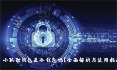 : 小狐狸钱包是冷钱包吗？