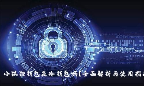 : 小狐狸钱包是冷钱包吗？全面解析与使用指南
