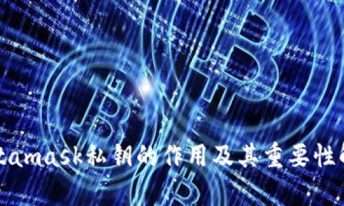 Metamask私钥的作用及其重要性解析