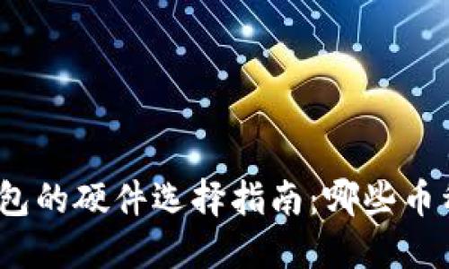 : 以太坊钱包的硬件选择指南:哪些币种值得关注?