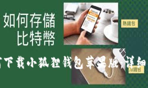 如何下载小狐狸钱包苹果版:详细指南