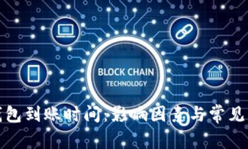 泰达币钱包到账时间：影响因素与常见问题解答