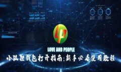 小狐狸钱包打开指南：新