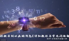怎样提币到以太坊钱包？