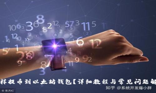 怎样提币到以太坊钱包?详细教程与常见问题解答