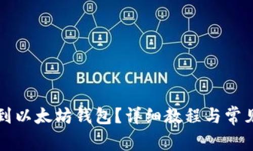 怎样提币到以太坊钱包?详细教程与常见问题解答