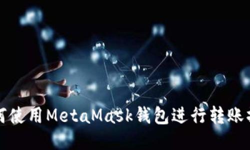 如何使用MetaMask钱包进行转账操作