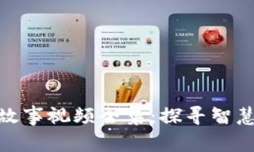小狐狸假钱包故事视频全集：探寻智慧与勇气的结合