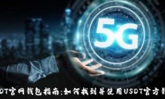   USDT官网钱包指南：如何