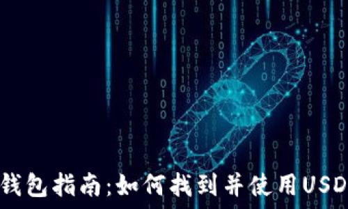   
USDT官网钱包指南：如何找到并使用USDT官方钱包