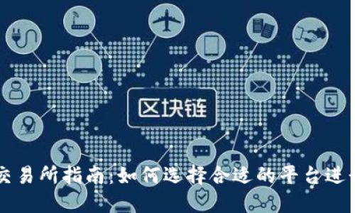小狐狸钱包的交易所指南:如何选择合适的平台进行加密货币交易