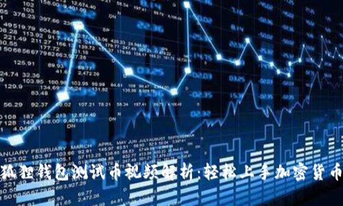 : 小狐狸钱包测试币视频解析：轻松上手加密货币管理