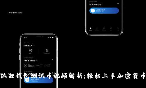 : 小狐狸钱包测试币视频解析：轻松上手加密货币管理
