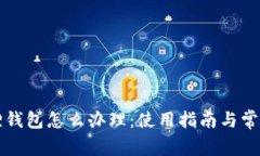 有了小狐狸钱包怎么办理