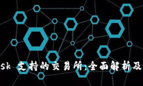 MetaMask 支持的交易所:全面解析及使用指南
