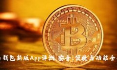 比特币钱包新版App评测：