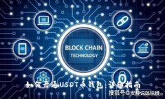 如何开通USDT币钱包：详细