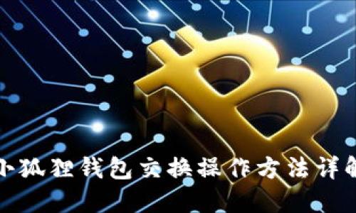 小狐狸钱包交换操作方法详解