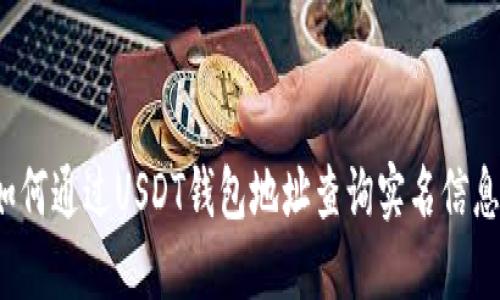 如何通过USDT钱包地址查询实名信息？