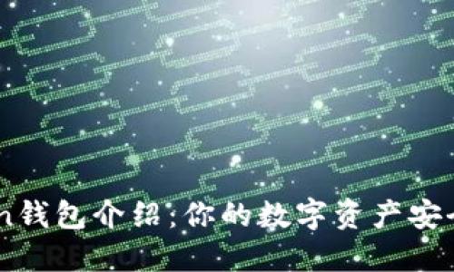 ImToken钱包介绍：你的数字资产安全守护者