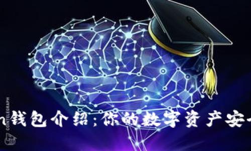 ImToken钱包介绍：你的数字资产安全守护者
