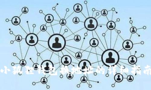 小狐狸钱包换地址的详细指南