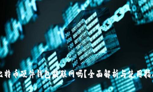 比特币硬件钱包能联网吗？全面解析与使用指南