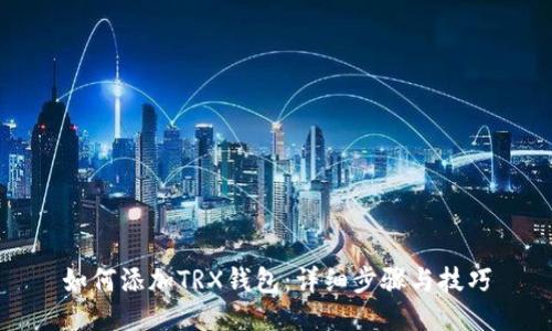 如何添加TRX钱包:详细步骤与技巧