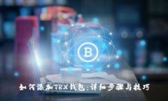 如何添加TRX钱包：详细步