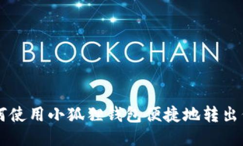 如何使用小狐狸钱包便捷地转出代币