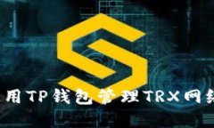 如何使用TP钱包管理TRX网络
