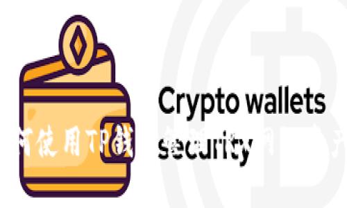 如何使用TP钱包管理TRX网络资产?