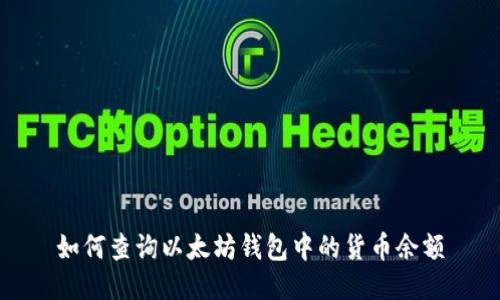 如何查询以太坊钱包中的货币余额