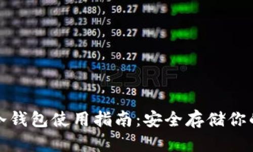 : 泰达币冷钱包使用指南：安全存储你的数字资产