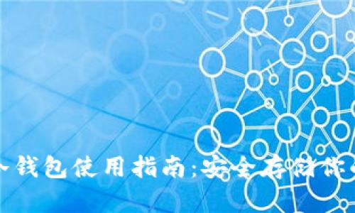 : 泰达币冷钱包使用指南：安全存储你的数字资产