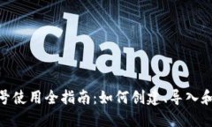 MetaMask钱包账号使用全指南