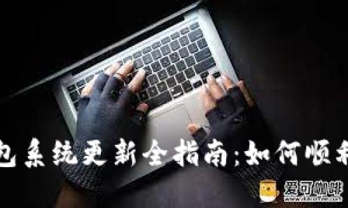 小狐狸钱包系统更新全指南:如何顺利进行更新