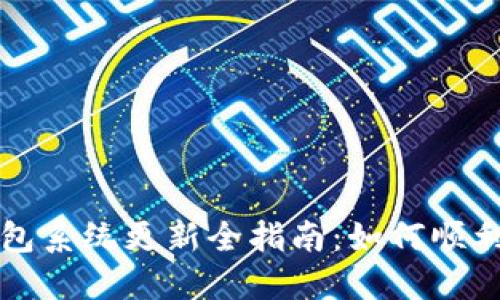 小狐狸钱包系统更新全指南:如何顺利进行更新