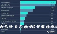 USDT钱包可以自己给自己转