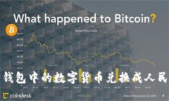 如何将以太坊钱包中的数