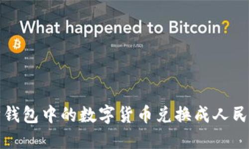 如何将以太坊钱包中的数字货币兑换成人民币的详细指南