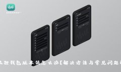 小狐狸钱包版本低怎么办