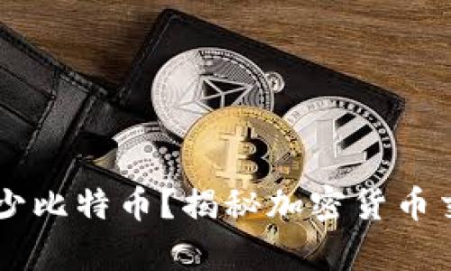 币安冷钱包里有多少比特币？揭秘加密货币交易平台的资产管理